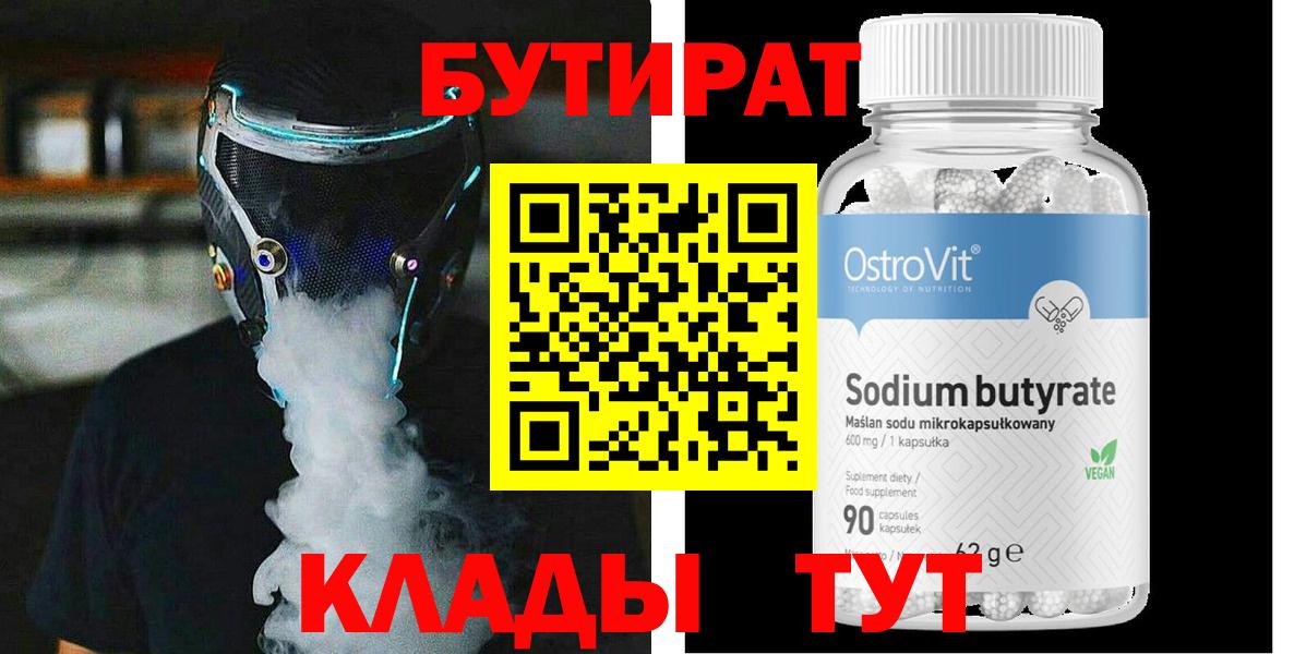 Бутират 99% Лесозаводск
