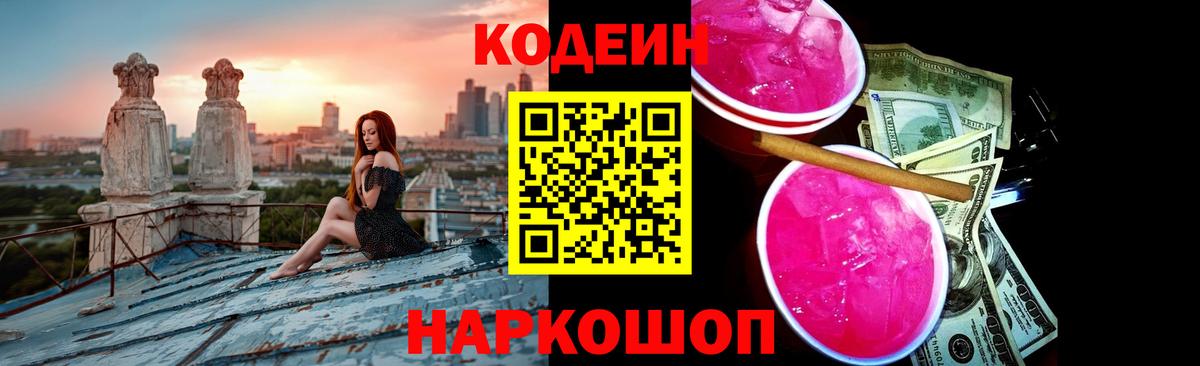 Лесозаводск  Codein напиток Lean (лин)  Вход с VPN 